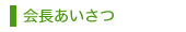 aisatsu