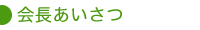 会長あいさつ